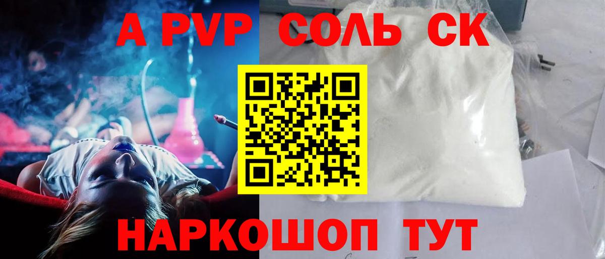 где продают   Alpha-PVP Соль  Alpha PVP СК КРИС  Вход с VPN  А ПВП СК КРИС  Крымск 