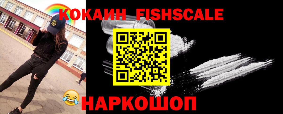 Cocaine  Кокаин Fish Scale  Кокаин Колумбийский  Вход с VPN  Крымск 